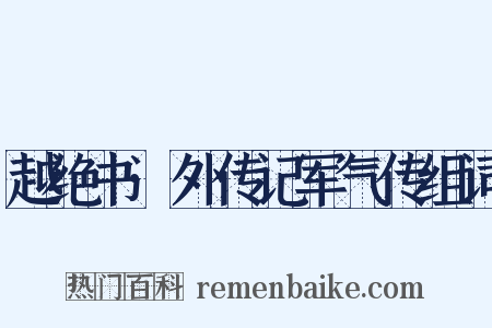 越绝书·外传记军气传组词是什么意思的图片